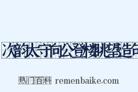 次韵太守向公登楼眺望造句是什么意思的图片